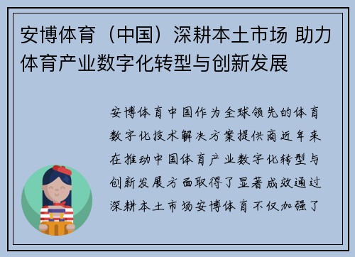 安博体育（中国）深耕本土市场 助力体育产业数字化转型与创新发展