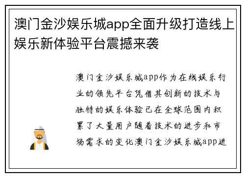 澳门金沙娱乐城app全面升级打造线上娱乐新体验平台震撼来袭