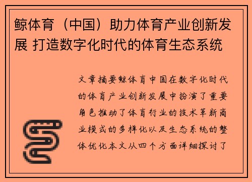 鲸体育（中国）助力体育产业创新发展 打造数字化时代的体育生态系统