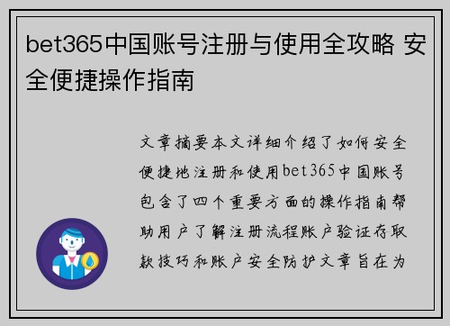 bet365中国账号注册与使用全攻略 安全便捷操作指南
