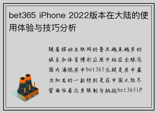 bet365 iPhone 2022版本在大陆的使用体验与技巧分析