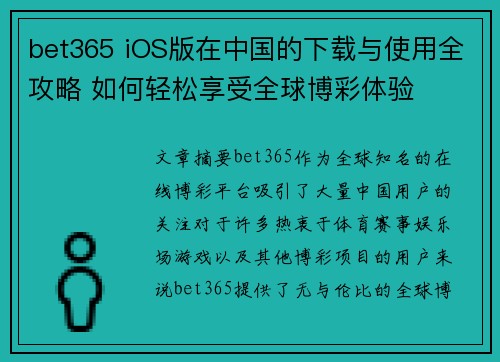 bet365 iOS版在中国的下载与使用全攻略 如何轻松享受全球博彩体验