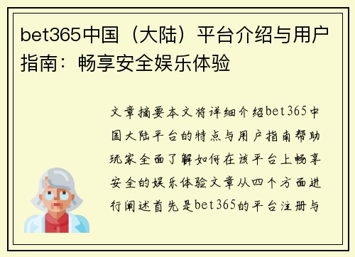 bet365中国（大陆）平台介绍与用户指南：畅享安全娱乐体验