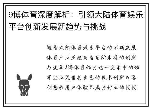 9博体育深度解析：引领大陆体育娱乐平台创新发展新趋势与挑战