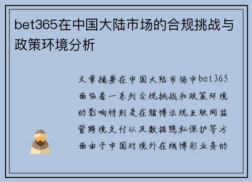 bet365在中国大陆市场的合规挑战与政策环境分析