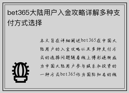 bet365大陆用户入金攻略详解多种支付方式选择