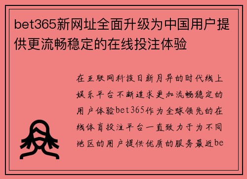 bet365新网址全面升级为中国用户提供更流畅稳定的在线投注体验
