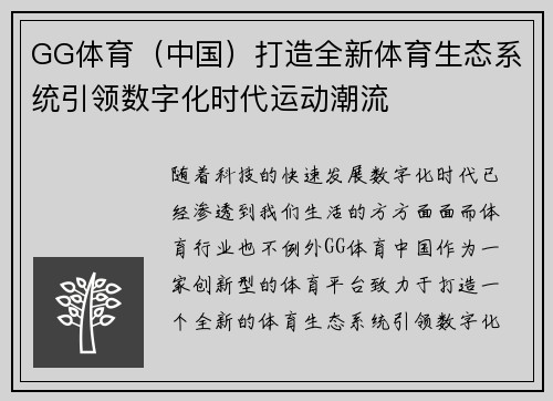 GG体育（中国）打造全新体育生态系统引领数字化时代运动潮流