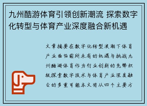 九州酷游体育引领创新潮流 探索数字化转型与体育产业深度融合新机遇