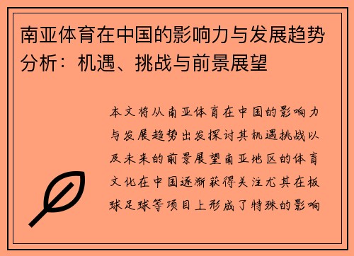 南亚体育在中国的影响力与发展趋势分析：机遇、挑战与前景展望