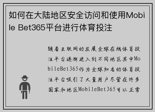 如何在大陆地区安全访问和使用Mobile Bet365平台进行体育投注