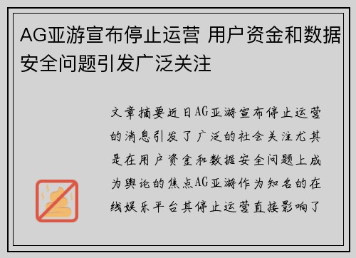 AG亚游宣布停止运营 用户资金和数据安全问题引发广泛关注