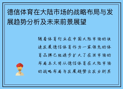 德信体育在大陆市场的战略布局与发展趋势分析及未来前景展望