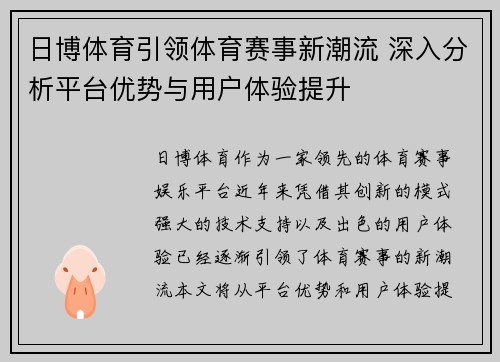 日博体育引领体育赛事新潮流 深入分析平台优势与用户体验提升