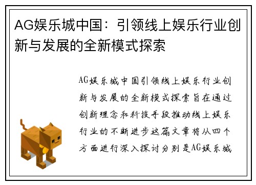 AG娱乐城中国：引领线上娱乐行业创新与发展的全新模式探索