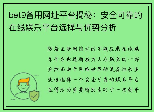 bet9备用网址平台揭秘：安全可靠的在线娱乐平台选择与优势分析