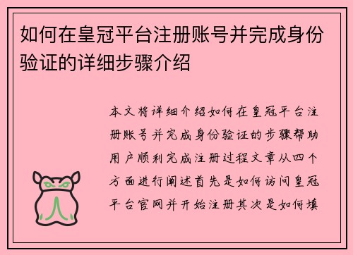 如何在皇冠平台注册账号并完成身份验证的详细步骤介绍