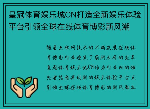 皇冠体育娱乐城CN打造全新娱乐体验平台引领全球在线体育博彩新风潮