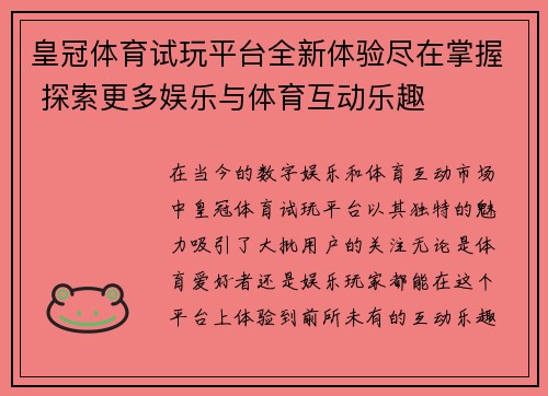 皇冠体育试玩平台全新体验尽在掌握 探索更多娱乐与体育互动乐趣