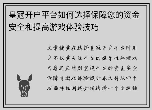 皇冠开户平台如何选择保障您的资金安全和提高游戏体验技巧