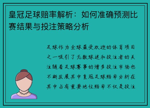 皇冠足球赔率解析：如何准确预测比赛结果与投注策略分析