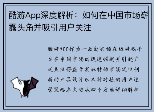 酷游App深度解析：如何在中国市场崭露头角并吸引用户关注