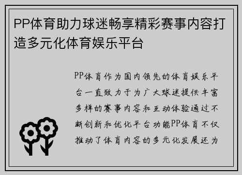 PP体育助力球迷畅享精彩赛事内容打造多元化体育娱乐平台