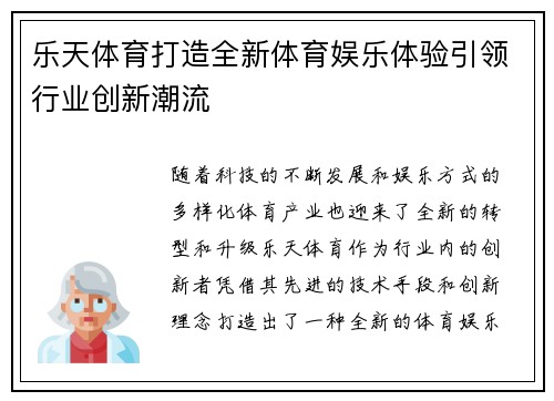 乐天体育打造全新体育娱乐体验引领行业创新潮流