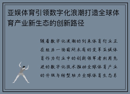 亚娱体育引领数字化浪潮打造全球体育产业新生态的创新路径