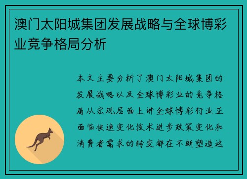 澳门太阳城集团发展战略与全球博彩业竞争格局分析