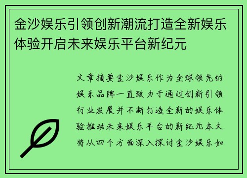 金沙娱乐引领创新潮流打造全新娱乐体验开启未来娱乐平台新纪元