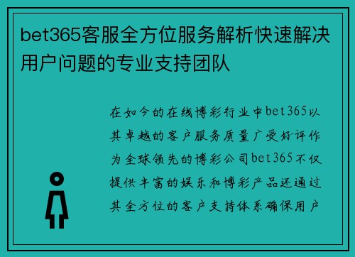 bet365客服全方位服务解析快速解决用户问题的专业支持团队
