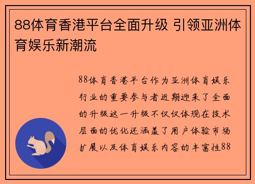 88体育香港平台全面升级 引领亚洲体育娱乐新潮流