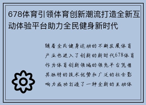 678体育引领体育创新潮流打造全新互动体验平台助力全民健身新时代