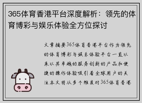 365体育香港平台深度解析：领先的体育博彩与娱乐体验全方位探讨