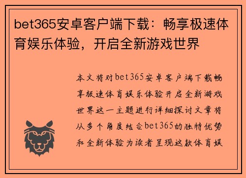bet365安卓客户端下载：畅享极速体育娱乐体验，开启全新游戏世界