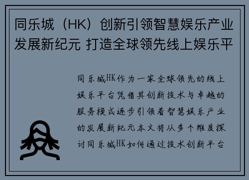 同乐城（HK）创新引领智慧娱乐产业发展新纪元 打造全球领先线上娱乐平台