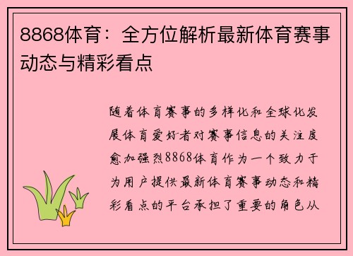 8868体育：全方位解析最新体育赛事动态与精彩看点