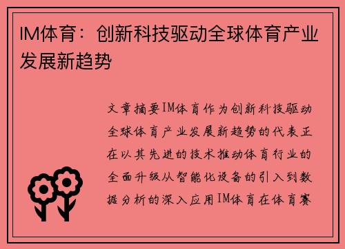 IM体育：创新科技驱动全球体育产业发展新趋势