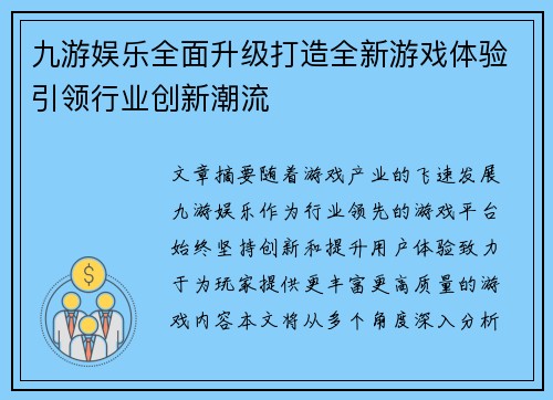 九游娱乐全面升级打造全新游戏体验引领行业创新潮流