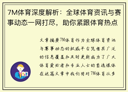 7M体育深度解析：全球体育资讯与赛事动态一网打尽，助你紧跟体育热点与趋势