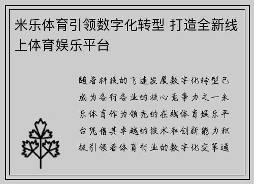 米乐体育引领数字化转型 打造全新线上体育娱乐平台