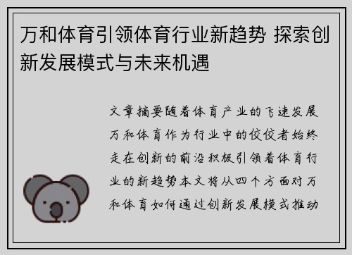 万和体育引领体育行业新趋势 探索创新发展模式与未来机遇
