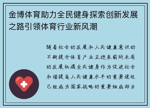 金博体育助力全民健身探索创新发展之路引领体育行业新风潮