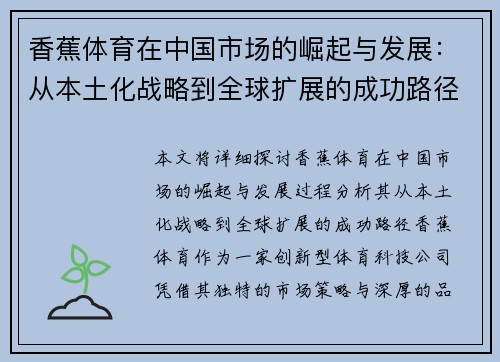 香蕉体育在中国市场的崛起与发展：从本土化战略到全球扩展的成功路径