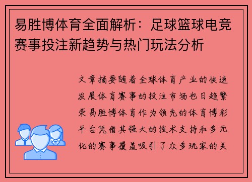 易胜博体育全面解析:足球篮球电竞赛事投注新趋势与热门玩法分析 易胜博体育全面解析:足球篮球电竞赛事投注新趋势与热门玩法分析