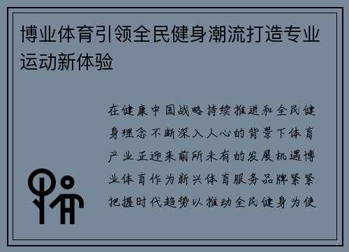 博业体育引领全民健身潮流打造专业运动新体验 博业体育引领全民健身潮流打造专业运动新体验