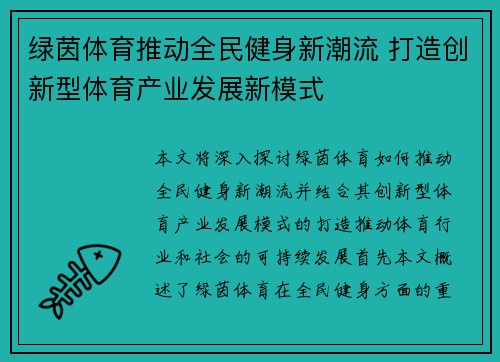 绿茵体育推动全民健身新潮流 打造创新型体育产业发展新模式 绿茵体育推动全民健身新潮流 打造创新型体育产业发展新模式