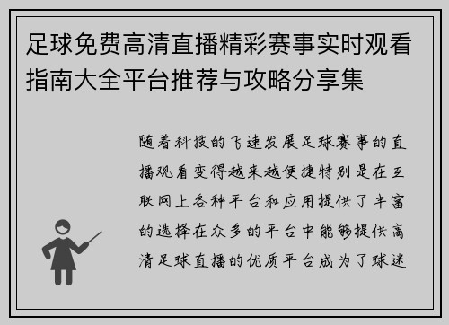 足球免费高清直播精彩赛事实时观看指南大全平台推荐与攻略分享集 足球免费高清直播精彩赛事实时观看指南大全平台推荐与攻略分享集