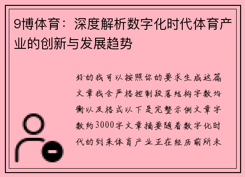 9博体育：深度解析数字化时代体育产业的创新与发展趋势
